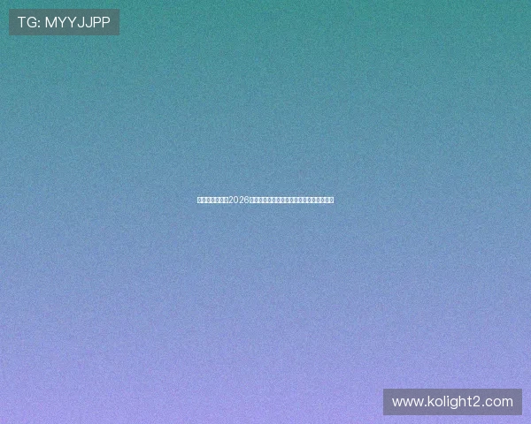 亚星网娱乐聚焦2026年世界杯明星球员表现分析与精彩瞬间集锦
