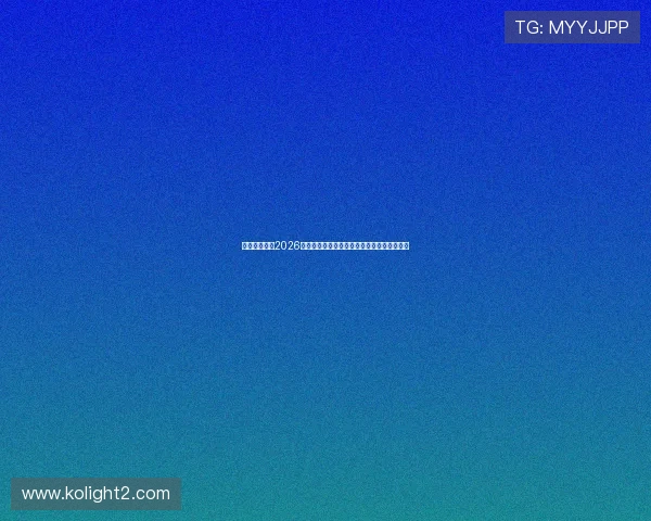 七星体育聚焦2026世界杯精彩瞬间盘点与球员表现亮点全景报道